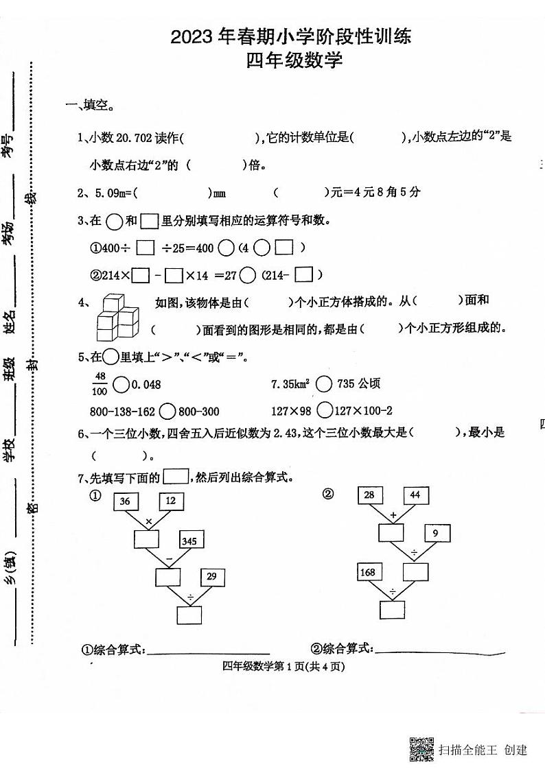 河南省南阳市镇平县2022-2023学年四年级下学期阶段性训练期中数学试卷第1页