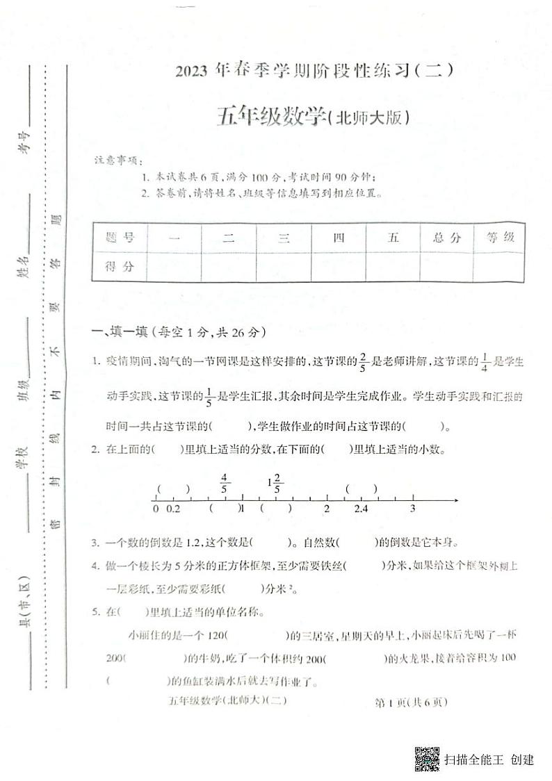 安徽省亳州市谯城区亳州学院附属学校2022-2023学年五年级下学期4月期中数学试题第1页