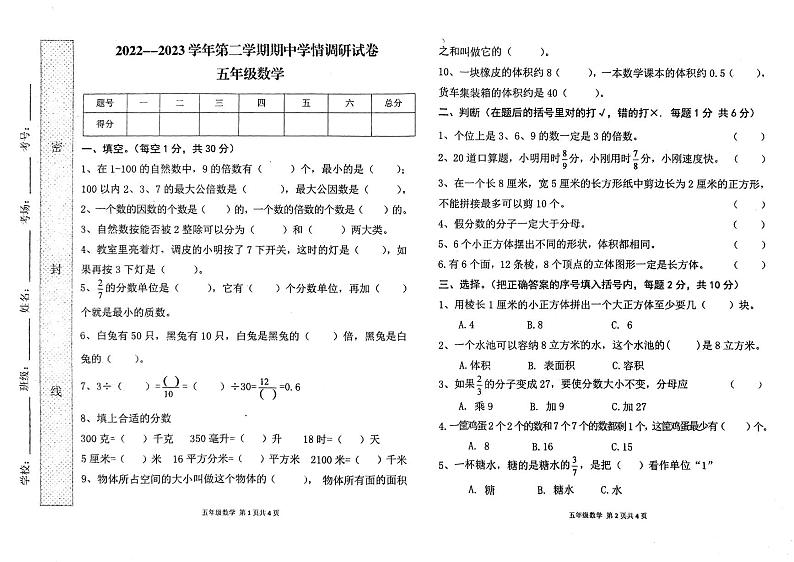 河南省周口市郸城县2022-2023学年五年级下学期期中数学试题第1页