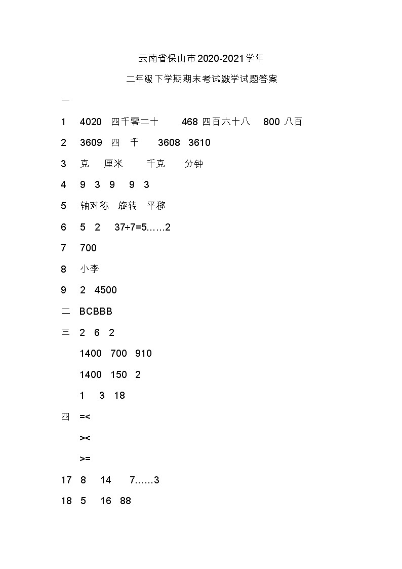 云南省保山市2020-2021学年二年级下学期期末考试数学试题答案第1页