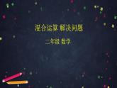 【同步配套】二年级下册数学 教案+课件+任务单-混合运算 解决问题 人教版