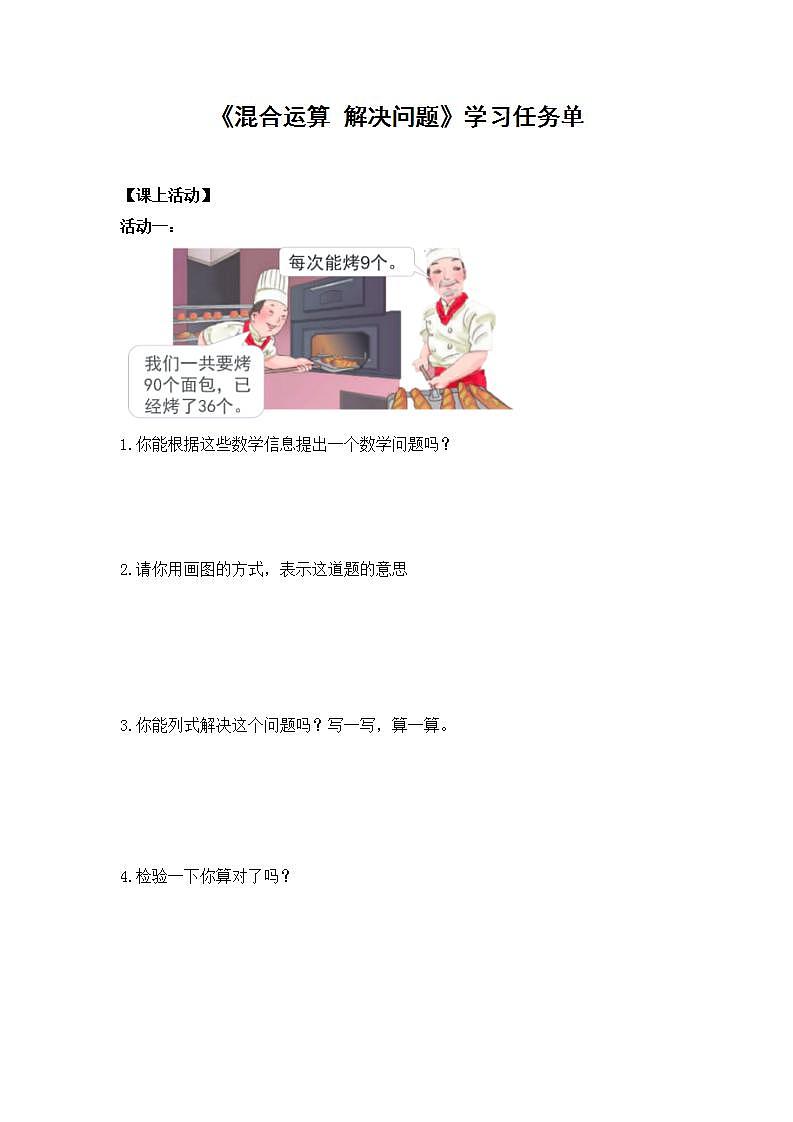 0529二年级数学（人教版）-混合运算解决问题-3学习任务单第1页