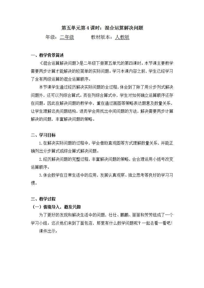 0529二年级数学（人教版）-混合运算解决问题-1教案第1页