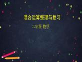 【同步配套】二年级下册数学 教案+课件+任务单-混合运算整理与复习 人教版