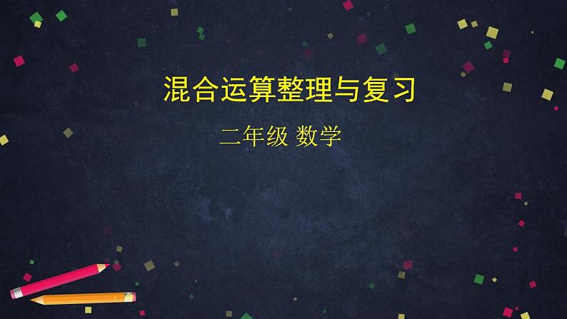 0602二年级数学（人教版）-混合运算整理与复习-2PPT课件_1-N第1页