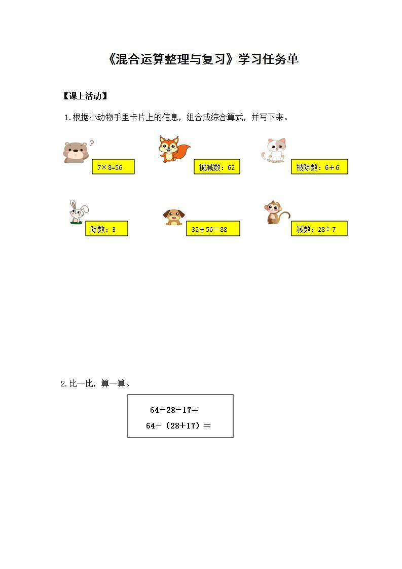 0602二年级数学（人教版）-混合运算整理与复习-3学习任务单第1页
