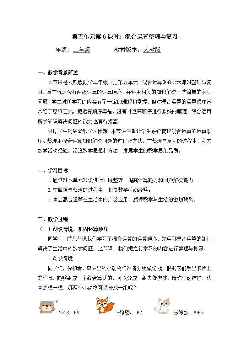 0602二年级数学（人教版）-混合运算整理与复习-1教学设计第1页