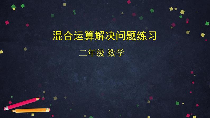 【同步配套】二年级下册数学 教案+课件+任务单-混合运算解决问题练习 人教版01