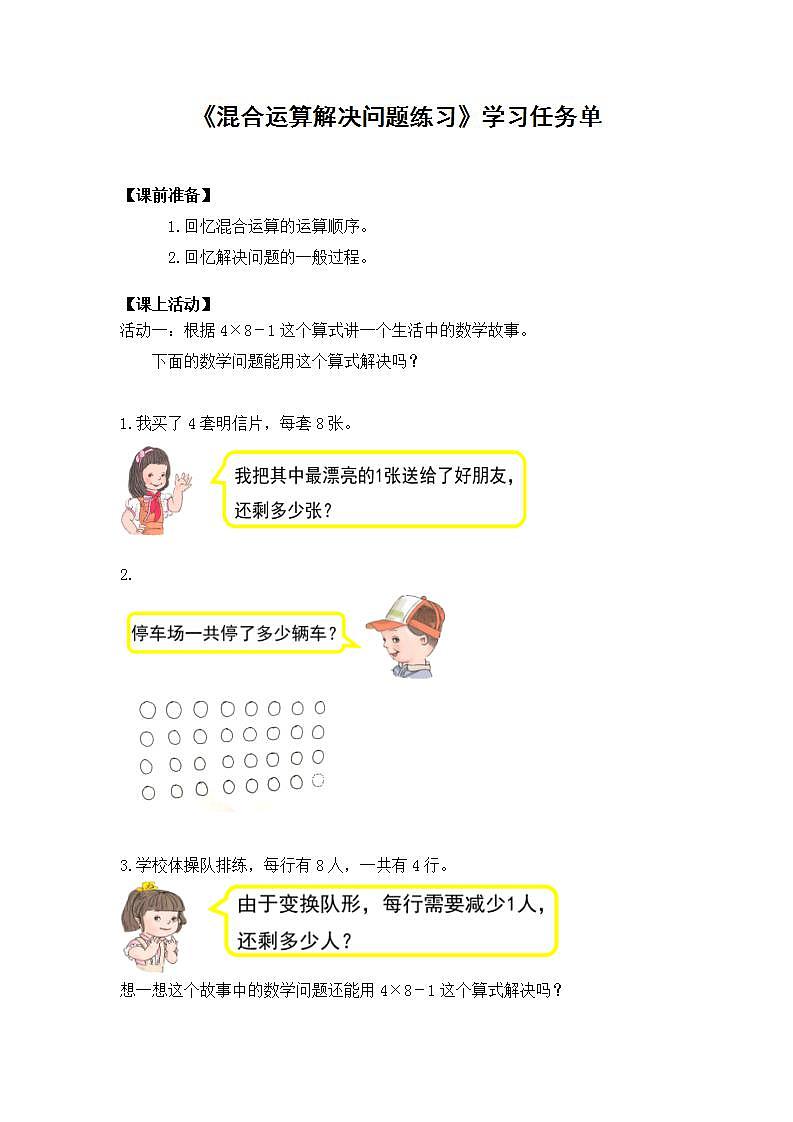 【同步配套】二年级下册数学 教案+课件+任务单-混合运算解决问题练习 人教版01
