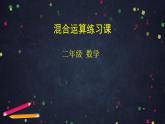 【同步配套】二年级下册数学 教案+课件+任务单-混合运算（三） 人教版