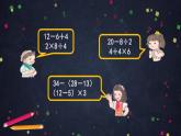 【同步配套】二年级下册数学 教案+课件+任务单-混合运算（三） 人教版