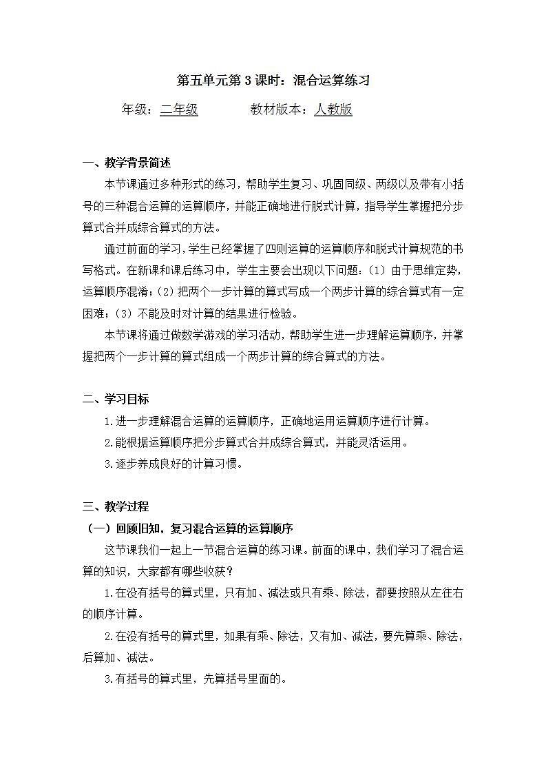 【同步配套】二年级下册数学 教案+课件+任务单-混合运算（三） 人教版01