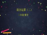 【同步配套】二年级下册数学 教案+课件+任务单-混合运算（二） 人教版