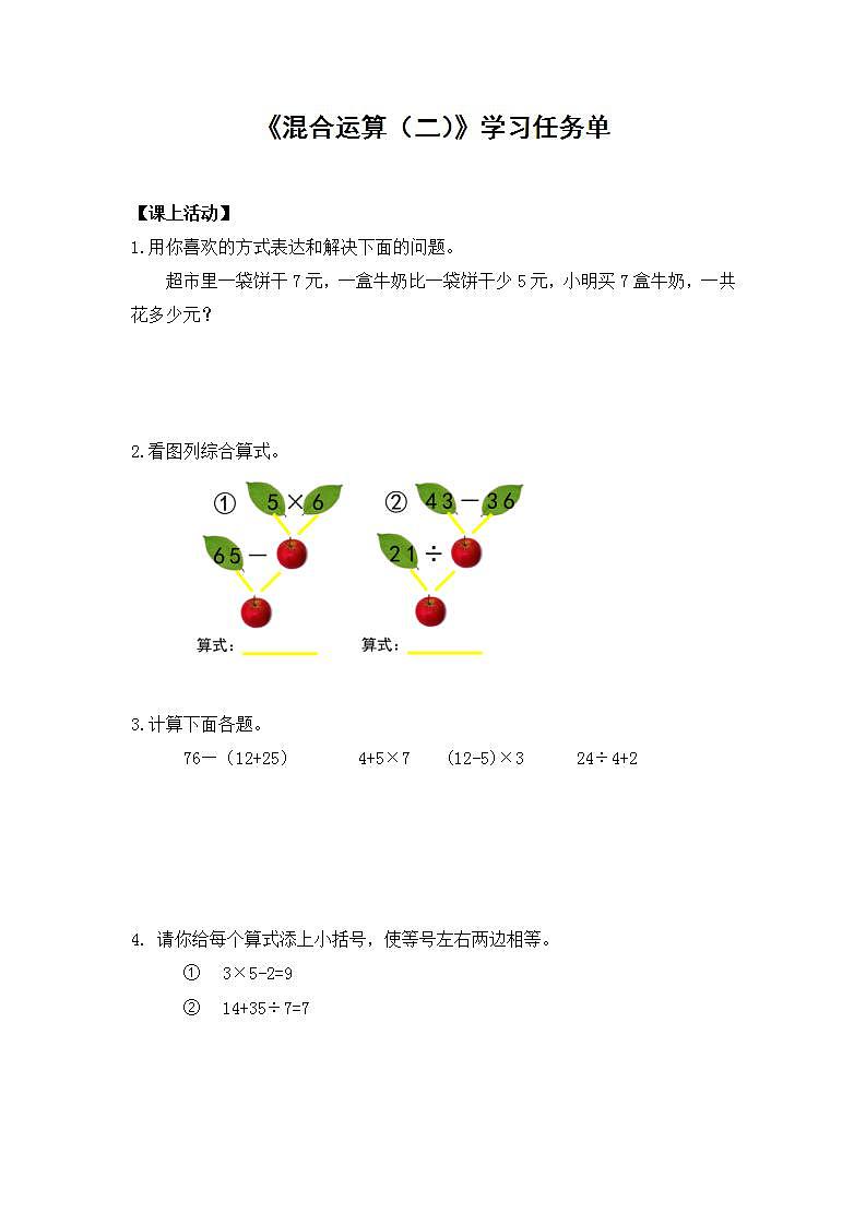 【同步配套】二年级下册数学 教案+课件+任务单-混合运算（二） 人教版01