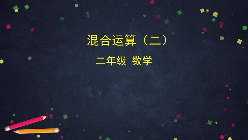 【同步配套】二年级下册数学 教案+课件+任务单-混合运算（二） 人教版01