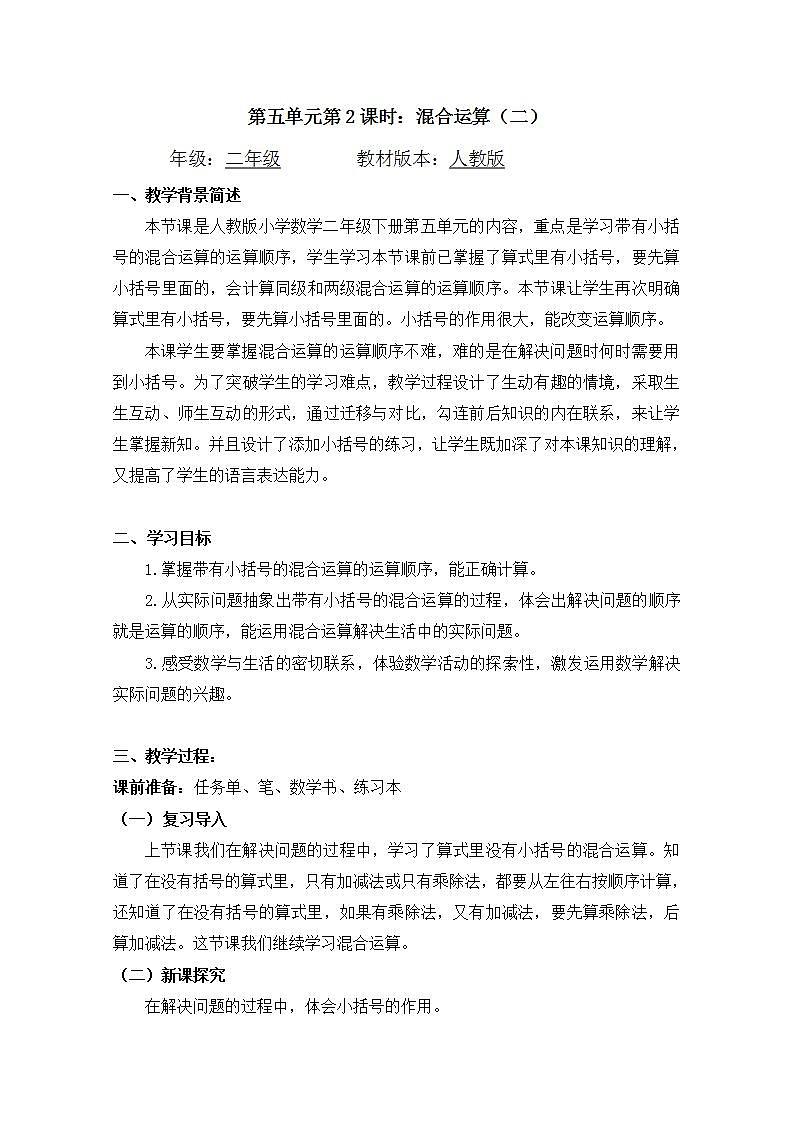 【同步配套】二年级下册数学 教案+课件+任务单-混合运算（二） 人教版01