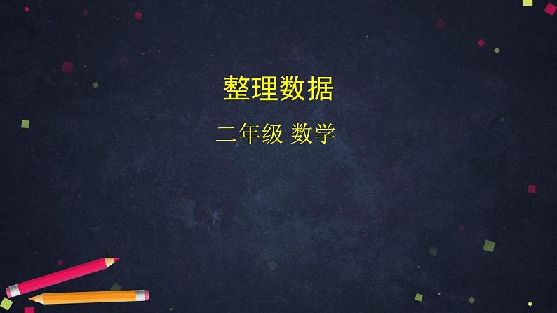 【同步配套】二年级下册数学 教案+课件+任务单-整理数据 人教版01