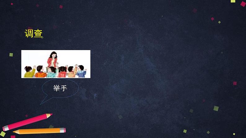 【同步配套】二年级下册数学 教案+课件+任务单-整理数据 人教版05