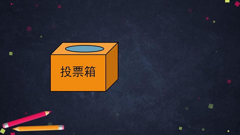 【同步配套】二年级下册数学 教案+课件+任务单-整理数据 人教版08