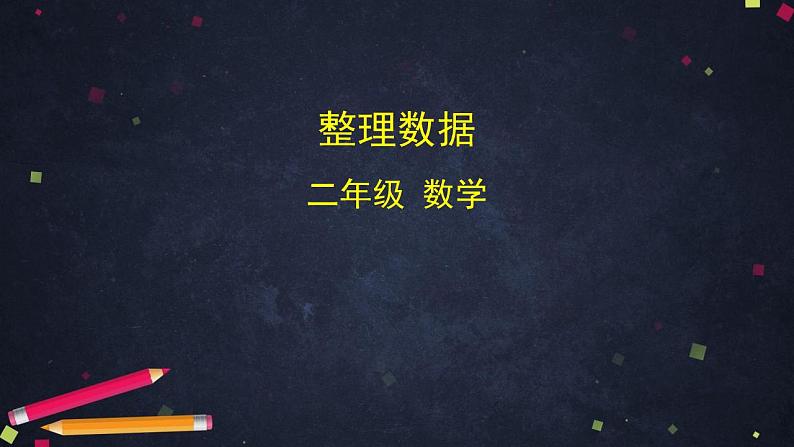 【同步配套】二年级下册数学 教案+课件+任务单-整理数据 人教版01