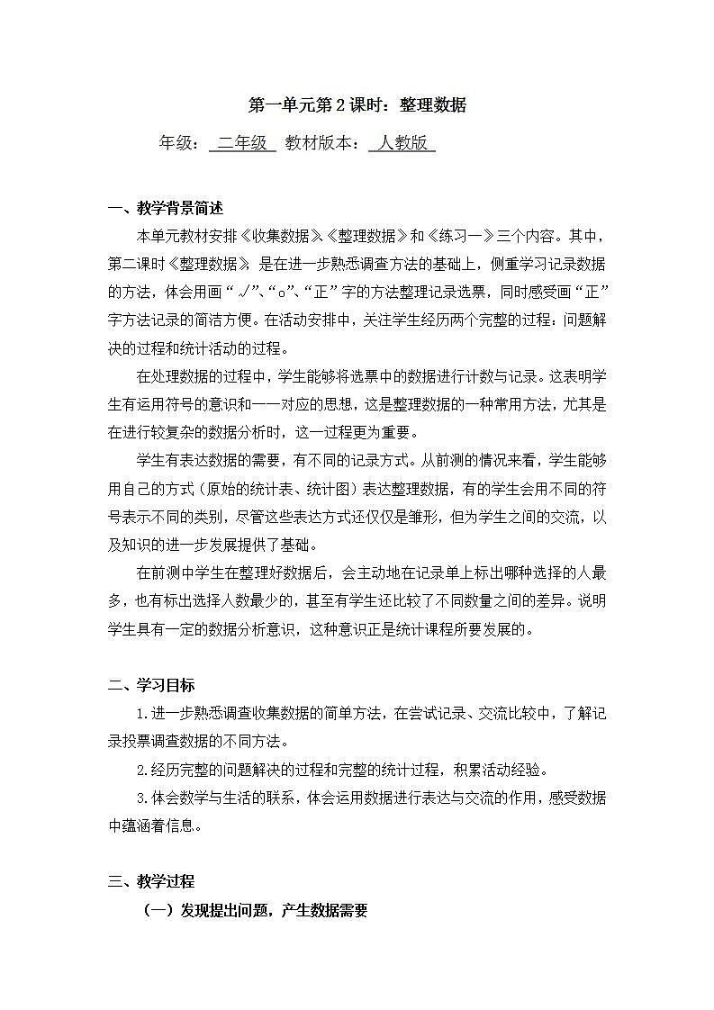 【同步配套】二年级下册数学 教案+课件+任务单-整理数据 人教版01