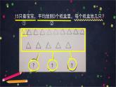 【同步配套】二年级下册数学 教案+课件+任务单--用2〜6的乘法口诀求商解决问题