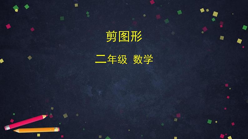 0520二年级数学（人教版）-剪图形-2PPT课件第1页