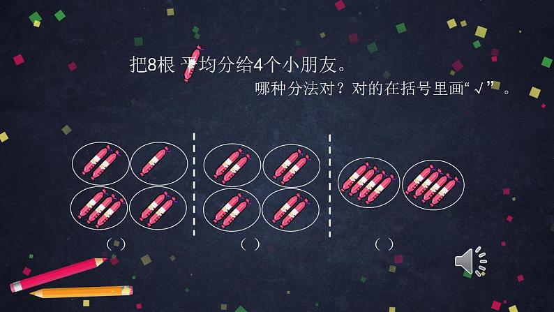 0508二年级数学（人教版）-平均分的练习-2PPT课件_1-N第4页