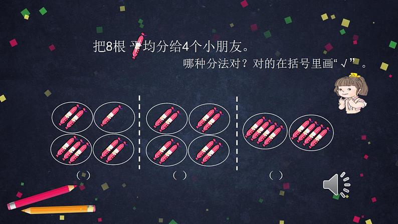 0508二年级数学（人教版）-平均分的练习-2PPT课件_1-N第5页