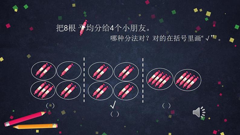 0508二年级数学（人教版）-平均分的练习-2PPT课件_1-N第6页