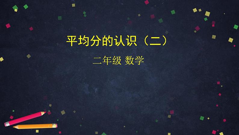 【同步配套】二年级下册数学 教案+课件+任务单-平均分的认识（二） 人教版01