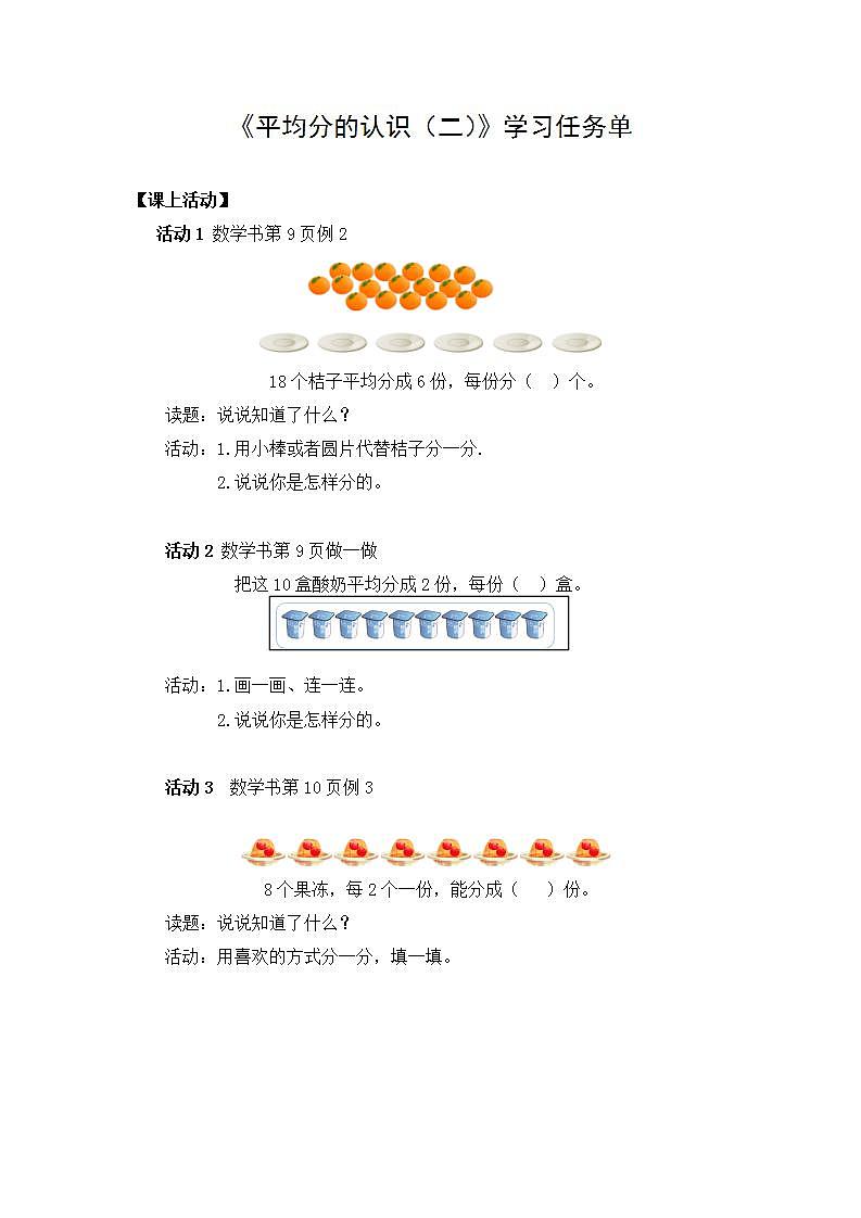 【同步配套】二年级下册数学 教案+课件+任务单-平均分的认识（二） 人教版01