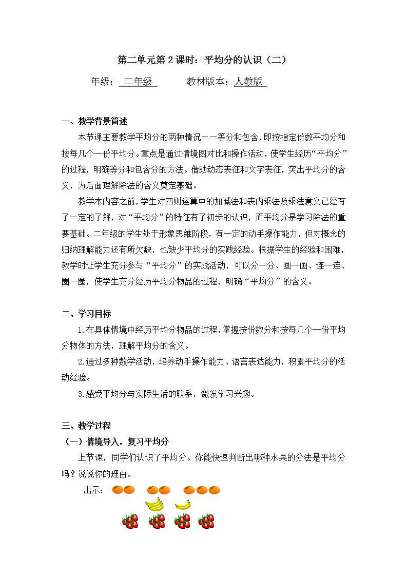 【同步配套】二年级下册数学 教案+课件+任务单-平均分的认识（二） 人教版01