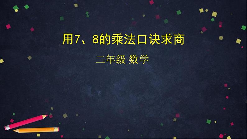 【同步配套】二年级下册数学 教案+课件+任务单-用7、8的乘法口诀求商 人教版01