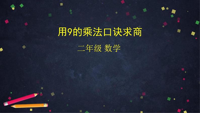 【同步配套】二年级下册数学 教案+课件+任务单-用9的乘法口诀求商 人教版01