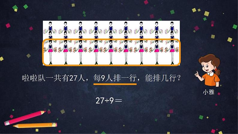 【同步配套】二年级下册数学 教案+课件+任务单-用9的乘法口诀求商 人教版06