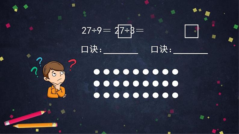 【同步配套】二年级下册数学 教案+课件+任务单-用9的乘法口诀求商 人教版08