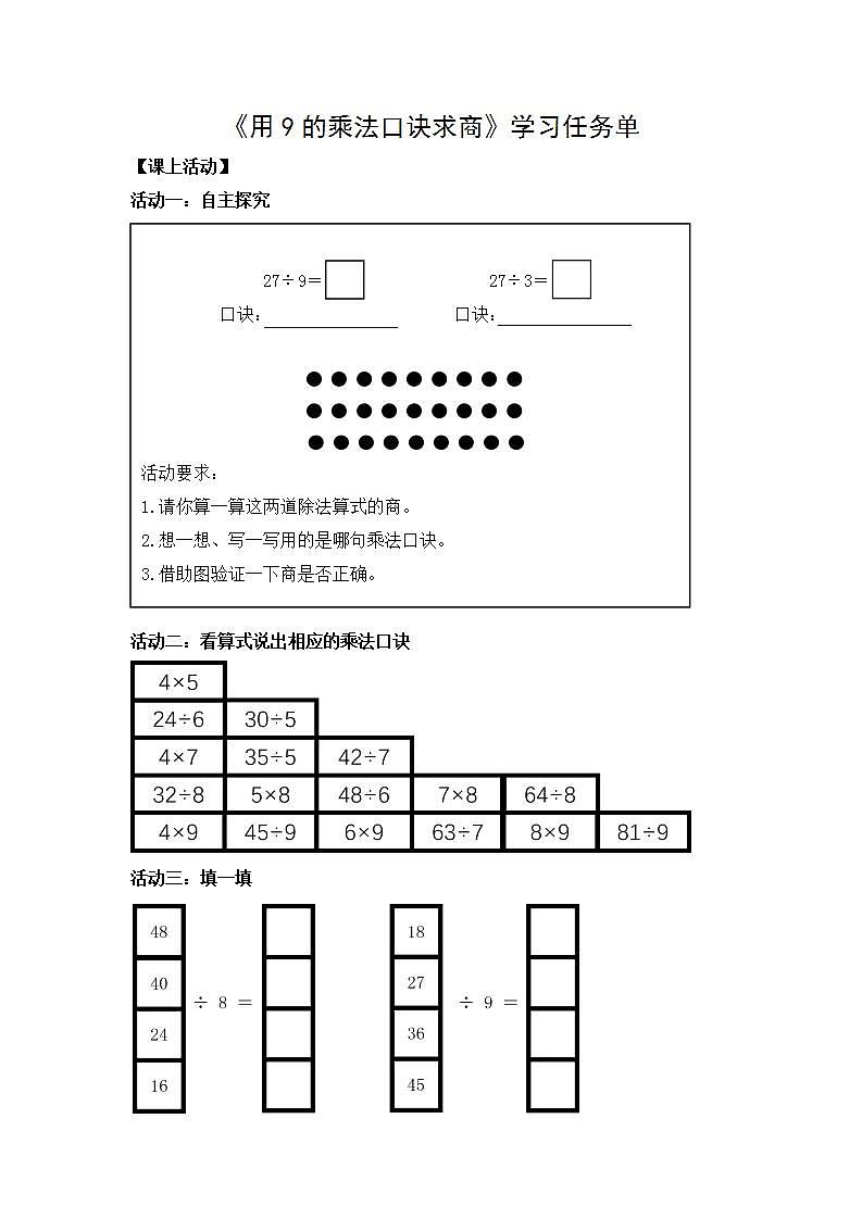 【同步配套】二年级下册数学 教案+课件+任务单-用9的乘法口诀求商 人教版01