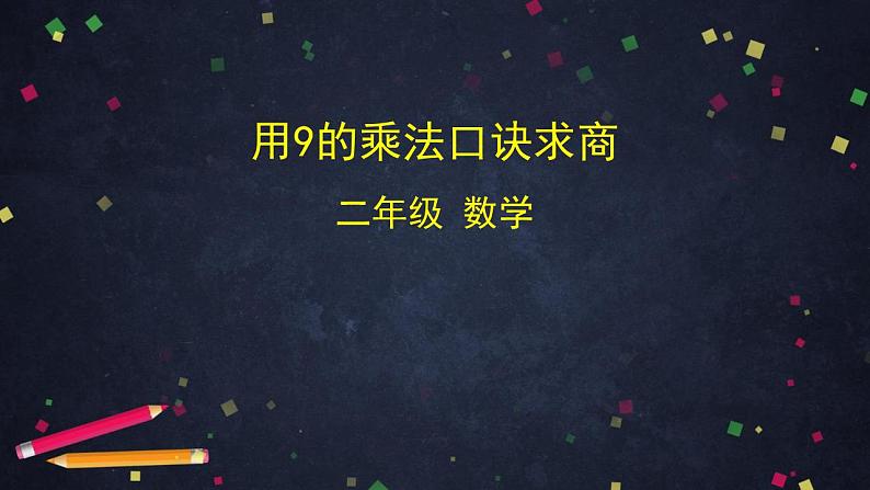 【同步配套】二年级下册数学 教案+课件+任务单-用9的乘法口诀求商 人教版01