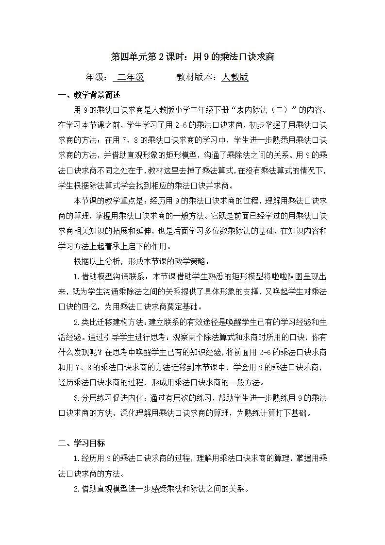 【同步配套】二年级下册数学 教案+课件+任务单-用9的乘法口诀求商 人教版01