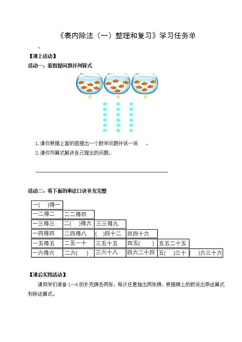 0518二年级数学（人教版）-表内除法（一）整理和复习-3学习任务单第1页