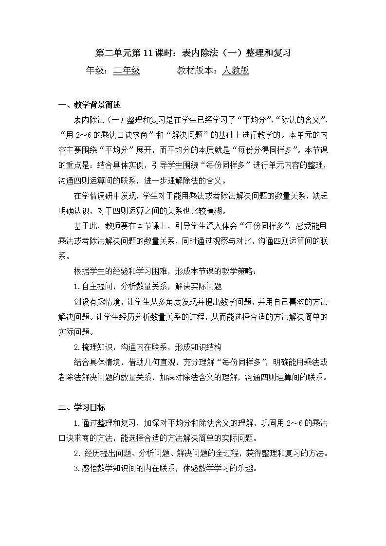 0518二年级数学（人教版）-表内除法（一）整理和复习-1教案第1页