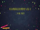 【同步配套】二年级下册数学 教案+课件+任务单-有余数除法的整理与复习 人教版