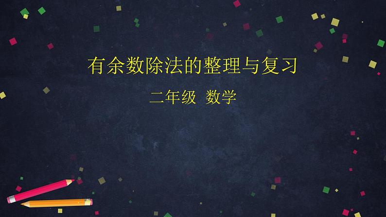 【同步配套】二年级下册数学 教案+课件+任务单-有余数除法的整理与复习 人教版01