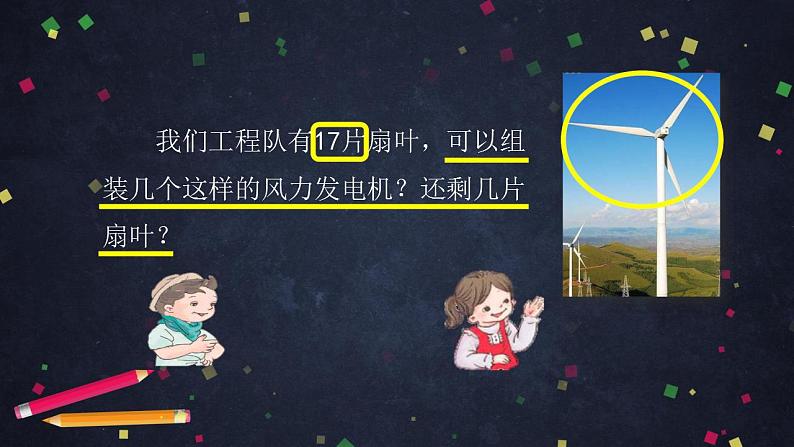 【同步配套】二年级下册数学 教案+课件+任务单-有余数除法的整理与复习 人教版06