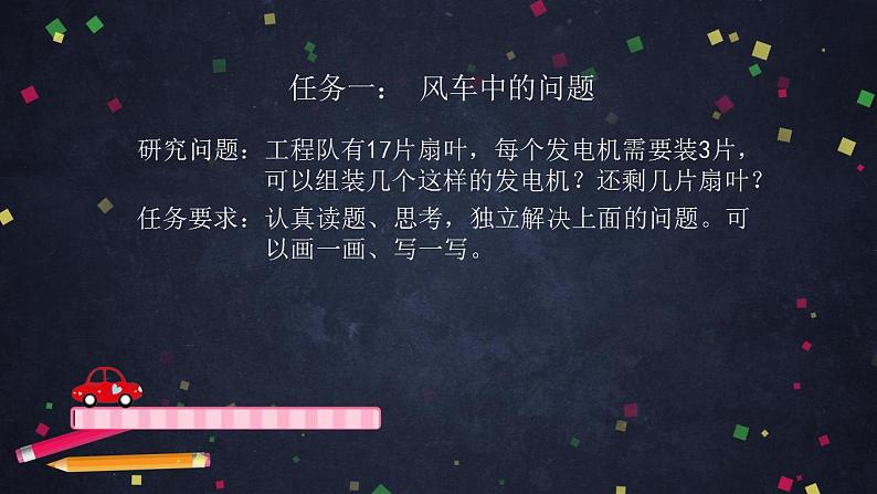 【同步配套】二年级下册数学 教案+课件+任务单-有余数除法的整理与复习 人教版07