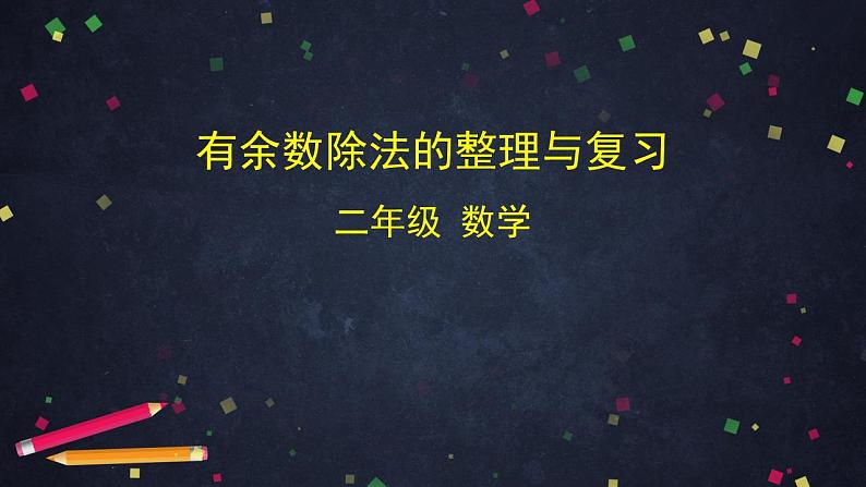 0610二年级数学（人教版）-有余数除法的整理与复习-2PPT课件第1页