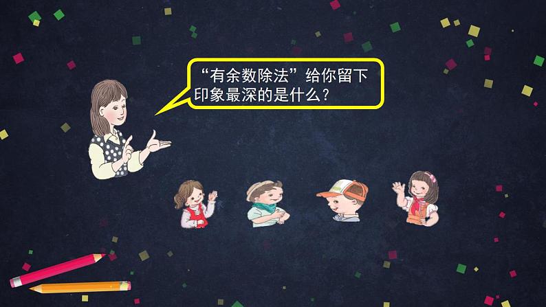 0610二年级数学（人教版）-有余数除法的整理与复习-2PPT课件第3页