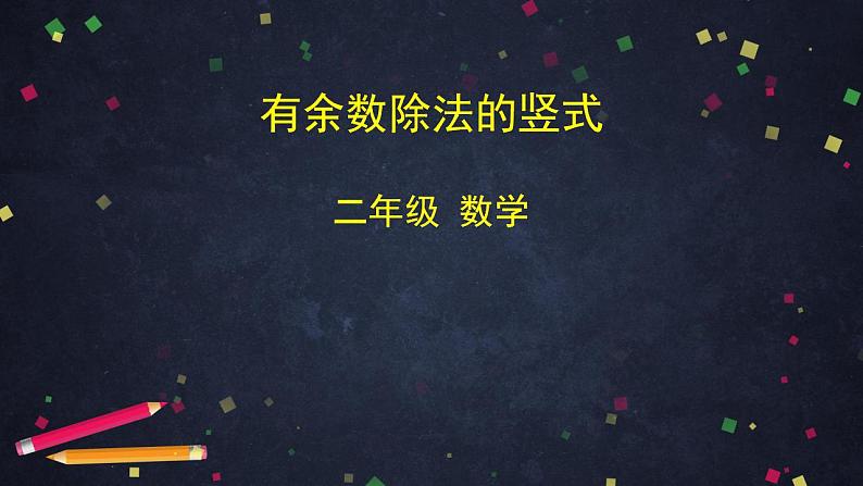 【同步配套】二年级下册数学 教案+课件+任务单-有余数除法的竖式 人教版01