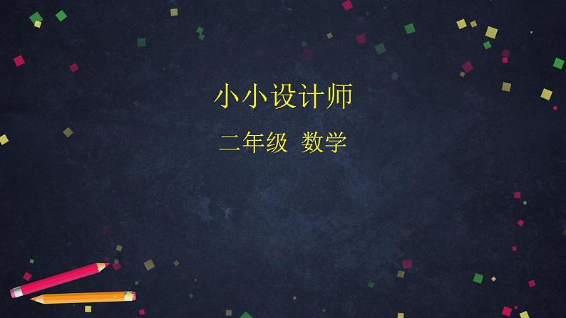 【同步配套】二年级下册数学 教案+课件+任务单-小小设计师 人教版01